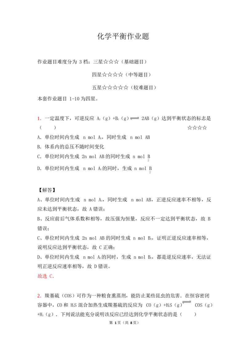 3.化学平衡作业（答案+解析）_05高考化学_通用版（老高考）复习资料_2023年复习资料_专项复习_思维导图破解高中化学（全国通用）（导图+PPT课件+逐字稿）