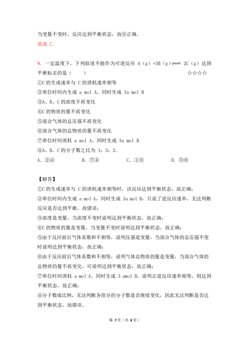 3.化学平衡作业（答案+解析）_05高考化学_通用版（老高考）复习资料_2023年复习资料_专项复习_思维导图破解高中化学（全国通用）（导图+PPT课件+逐字稿）