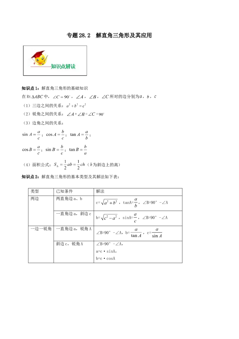 专题28.2解直角三角形及其应用（解析版）_初中数学人教版_9下-初中数学人教版_06习题试卷_1同步练习_同步练习（第2套）