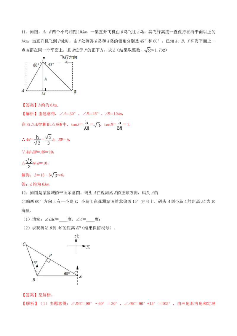 专题28.2解直角三角形及其应用（解析版）_初中数学人教版_9下-初中数学人教版_06习题试卷_1同步练习_同步练习（第2套）