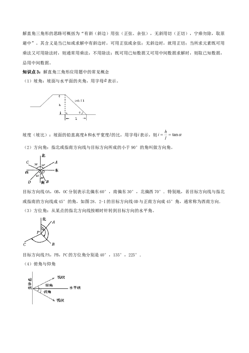 专题28.2解直角三角形及其应用（解析版）_初中数学人教版_9下-初中数学人教版_06习题试卷_1同步练习_同步练习（第2套）