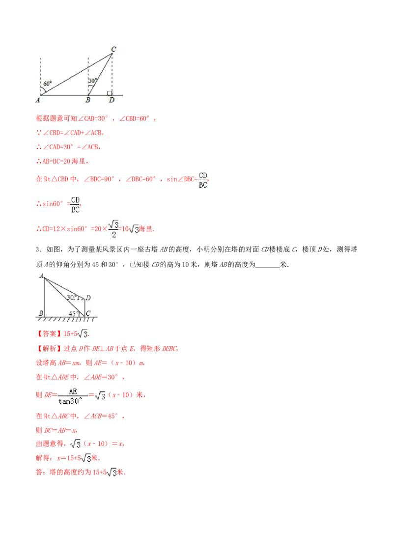 专题28.2解直角三角形及其应用（解析版）_初中数学人教版_9下-初中数学人教版_06习题试卷_1同步练习_同步练习（第2套）