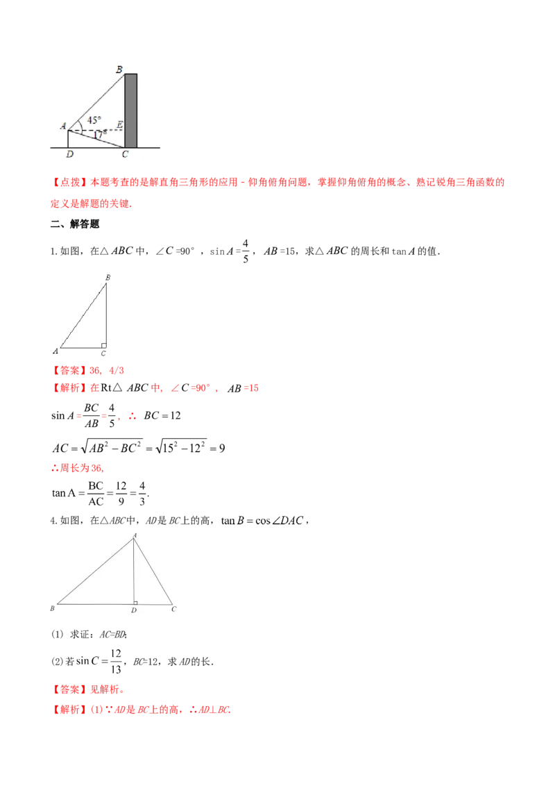 专题28.2解直角三角形及其应用（解析版）_初中数学人教版_9下-初中数学人教版_06习题试卷_1同步练习_同步练习（第2套）