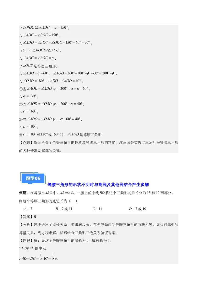 专题05等腰三角形的多解问题之六大题型（解析版）_初中数学人教版_8上-初中数学人教版_旧版_06习题试卷_6期中期末复习专题
