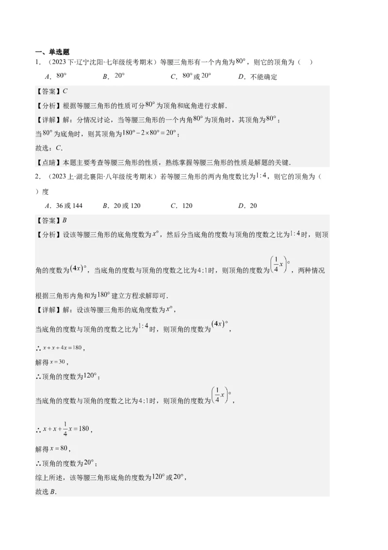 专题05等腰三角形的多解问题之六大题型（解析版）_初中数学人教版_8上-初中数学人教版_旧版_06习题试卷_6期中期末复习专题