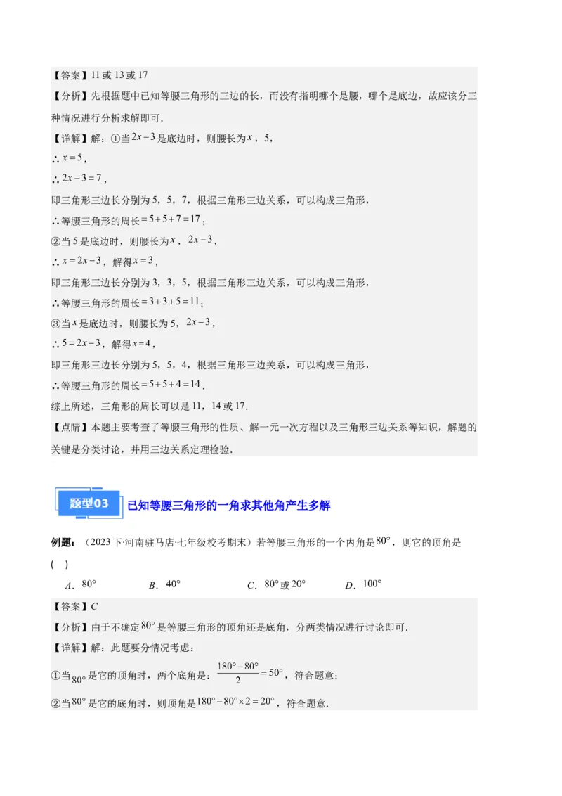 专题05等腰三角形的多解问题之六大题型（解析版）_初中数学人教版_8上-初中数学人教版_旧版_06习题试卷_6期中期末复习专题