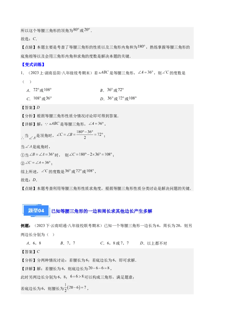 专题05等腰三角形的多解问题之六大题型（解析版）_初中数学人教版_8上-初中数学人教版_旧版_06习题试卷_6期中期末复习专题