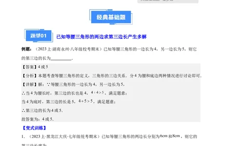 专题05等腰三角形的多解问题之六大题型（解析版）_初中数学人教版_8上-初中数学人教版_旧版_06习题试卷_6期中期末复习专题