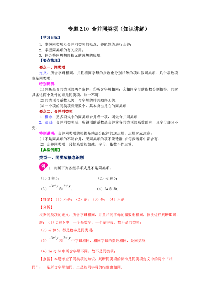 专题2.10合并同类项（知识讲解）-2022-2023学年七年级数学上册基础知识专项讲练（人教版）_初中数学人教版_7上-初中数学人教版_7上-初中数学人教版（旧版）赠送_07专项讲练