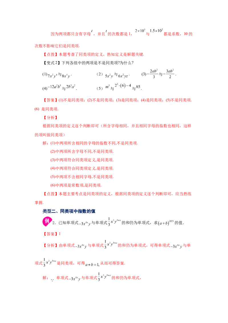 专题2.10合并同类项（知识讲解）-2022-2023学年七年级数学上册基础知识专项讲练（人教版）_初中数学人教版_7上-初中数学人教版_7上-初中数学人教版（旧版）赠送_07专项讲练