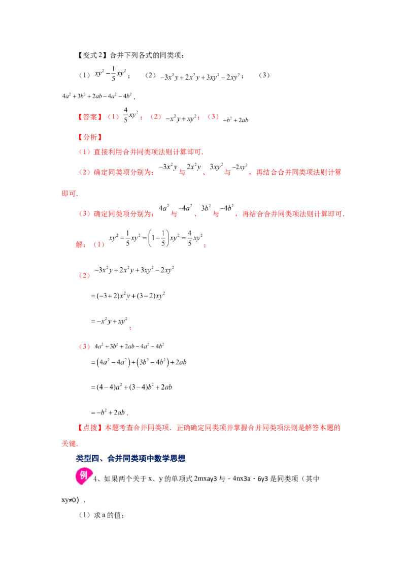 专题2.10合并同类项（知识讲解）-2022-2023学年七年级数学上册基础知识专项讲练（人教版）_初中数学人教版_7上-初中数学人教版_7上-初中数学人教版（旧版）赠送_07专项讲练