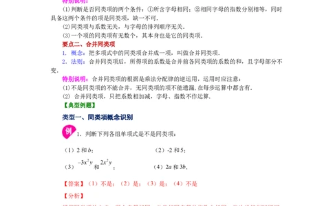 专题2.10合并同类项（知识讲解）-2022-2023学年七年级数学上册基础知识专项讲练（人教版）_初中数学人教版_7上-初中数学人教版_7上-初中数学人教版（旧版）赠送_07专项讲练