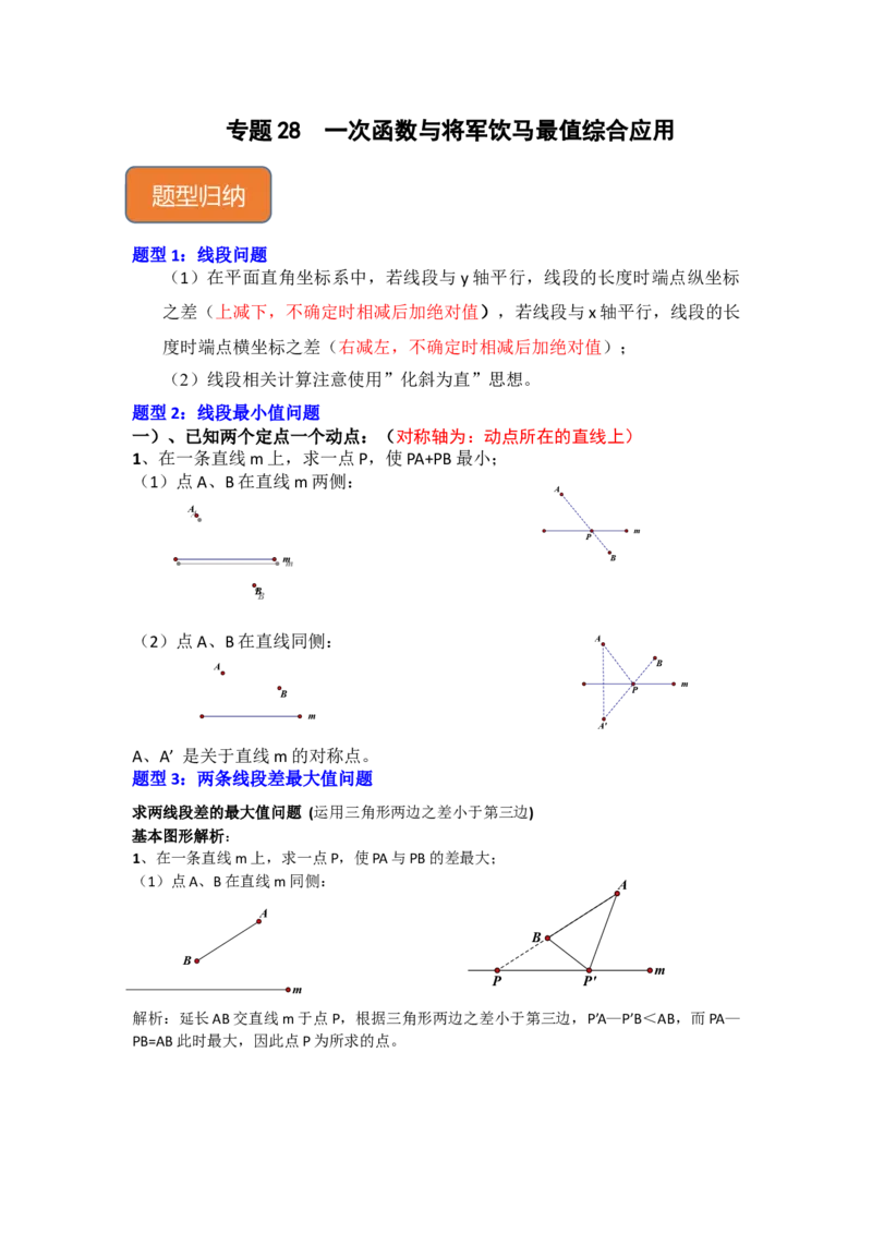 专题28一次函数与将军饮马最值综合应用（原卷版）_初中数学人教版_八年级数学下册_保存转存之后查看(1)_8下-初中数学人教版（2026春新版持续更新）_旧版-可参考_06习题试卷