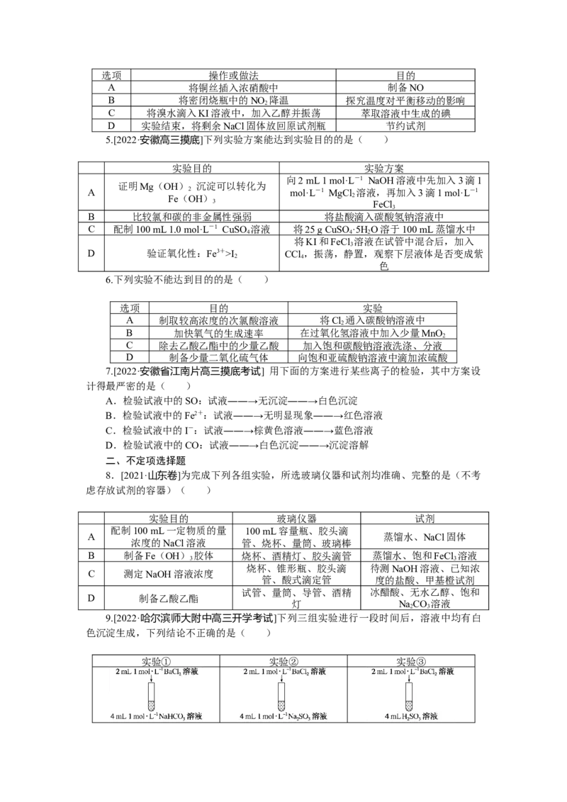 专练51实验方案的设计与评价_05高考化学_新高考复习资料_2023年新高考资料_专项复习_2023《微专题&middot;小练习》&middot;化学&middot;新教材&middot;XL-6
