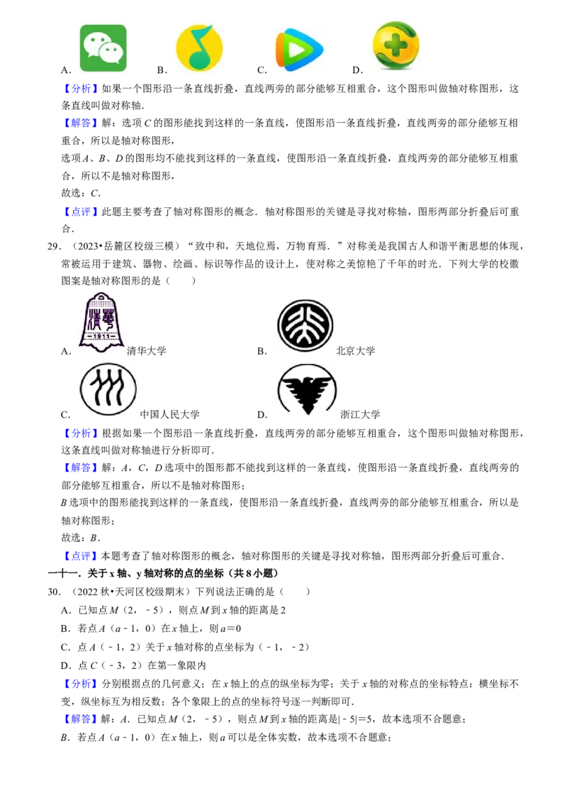 猜想03轴对称（易错必刷40题13种题型专项训练）（教师版）_初中数学_八年级数学上册（人教版）_期末专项复习-U276_2024版