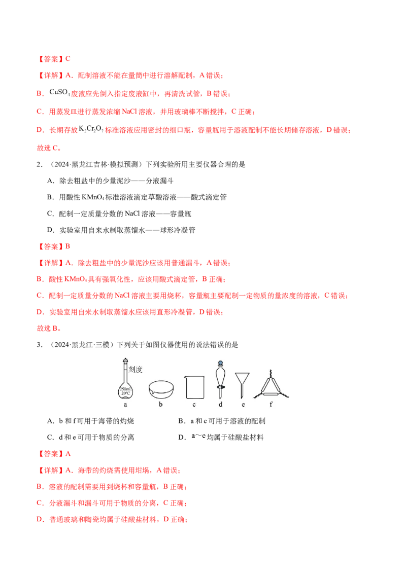 专题12化学实验仪器与基本操作（解析版）-备战2025年高考化学二轮&middot;突破提升专题复习讲义（新高考通用）_05高考化学_2025年新高考资料_二轮复习_01高考语文等多个文件