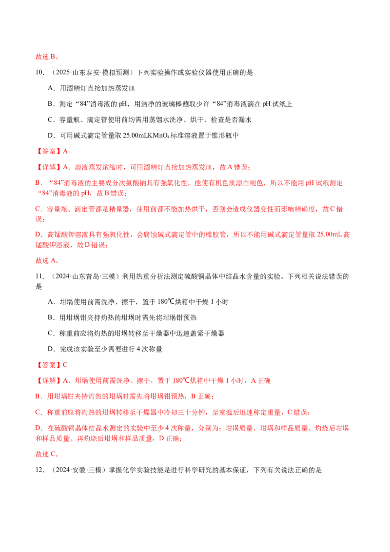 专题12化学实验仪器与基本操作（解析版）-备战2025年高考化学二轮&middot;突破提升专题复习讲义（新高考通用）_05高考化学_2025年新高考资料_二轮复习_01高考语文等多个文件