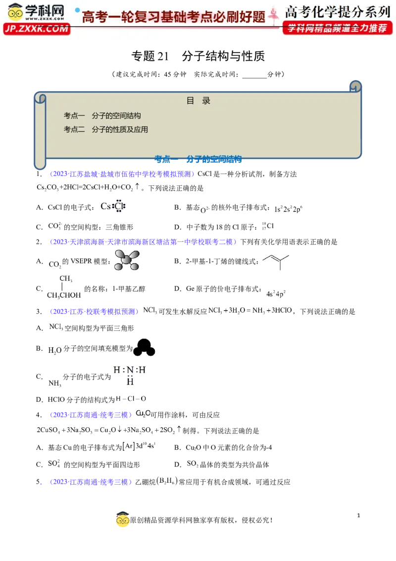 专题21分子结构与性质-2024年高考化学一轮复习基础考点必刷好题（新教材新高考）（原卷版）_05高考化学_2024年新高考资料_1.2024一轮复习