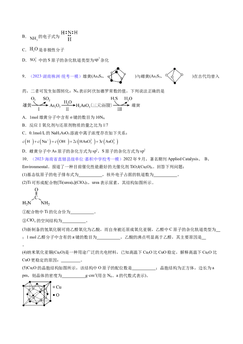 专题21分子结构与性质-2024年高考化学一轮复习基础考点必刷好题（新教材新高考）（原卷版）_05高考化学_2024年新高考资料_1.2024一轮复习