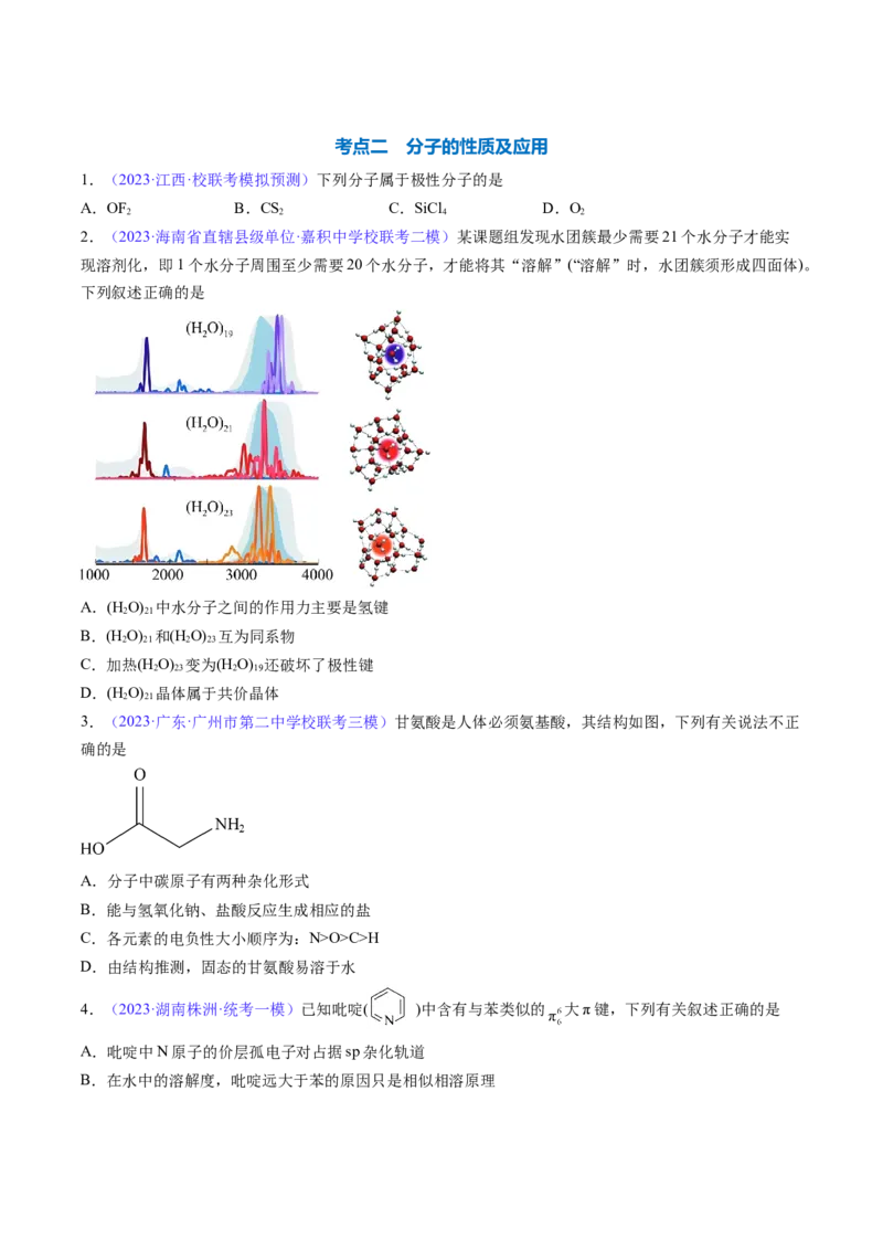 专题21分子结构与性质-2024年高考化学一轮复习基础考点必刷好题（新教材新高考）（原卷版）_05高考化学_2024年新高考资料_1.2024一轮复习