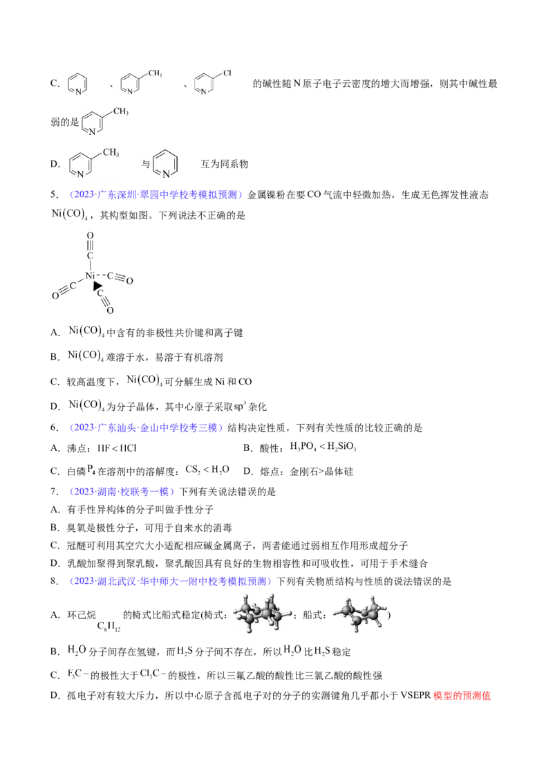 专题21分子结构与性质-2024年高考化学一轮复习基础考点必刷好题（新教材新高考）（原卷版）_05高考化学_2024年新高考资料_1.2024一轮复习