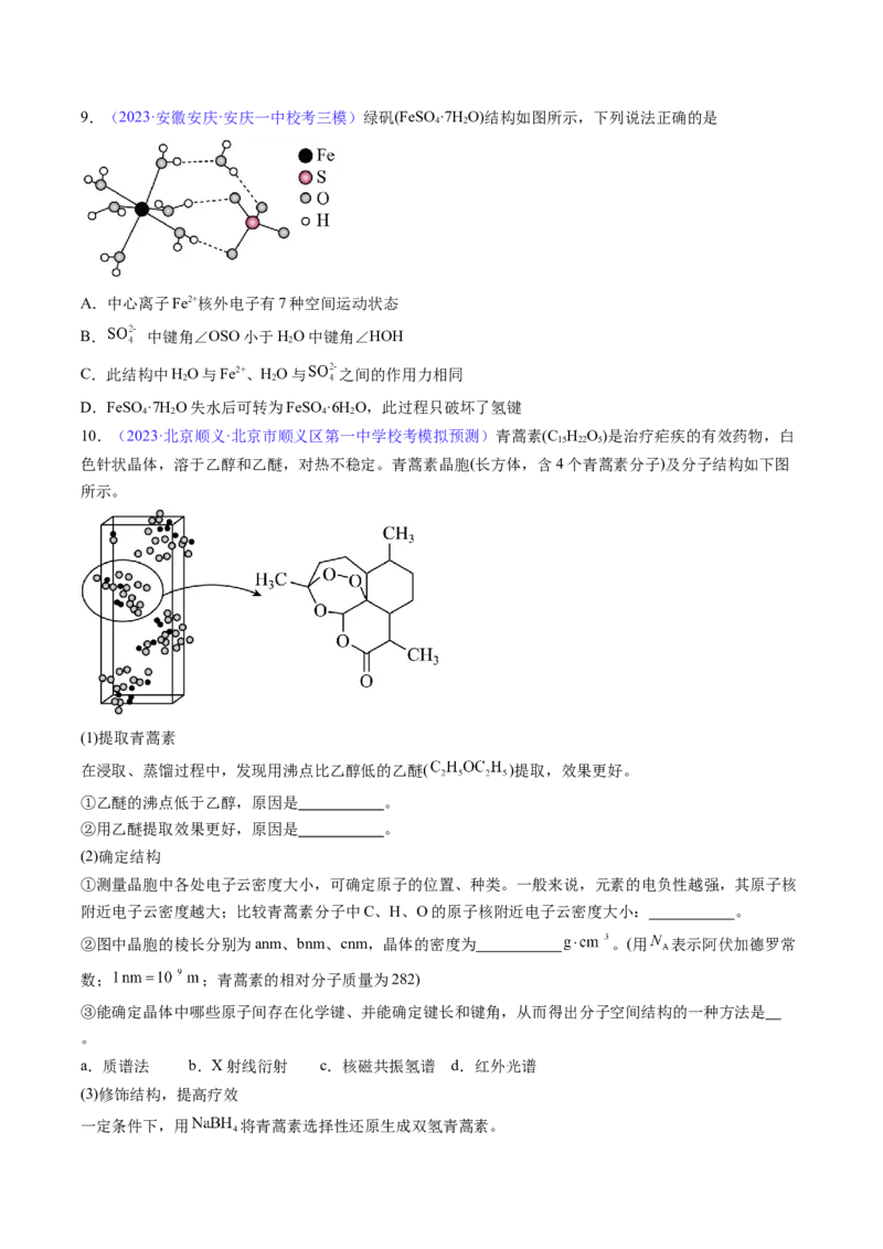 专题21分子结构与性质-2024年高考化学一轮复习基础考点必刷好题（新教材新高考）（原卷版）_05高考化学_2024年新高考资料_1.2024一轮复习