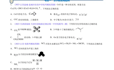 专题21分子结构与性质-2024年高考化学一轮复习基础考点必刷好题（新教材新高考）（原卷版）_05高考化学_2024年新高考资料_1.2024一轮复习