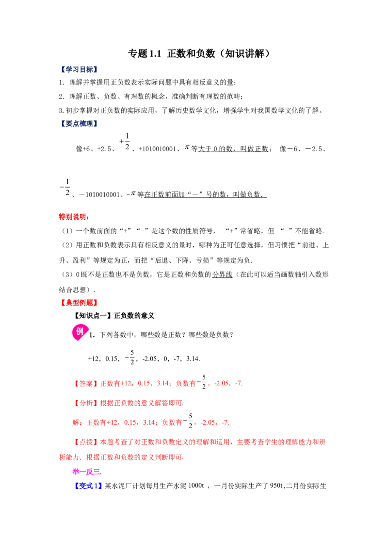 专题1.1正数和负数（知识讲解）-2022-2023学年七年级数学上册基础知识专项讲练（人教版）_初中数学人教版_7上-初中数学人教版_7上-初中数学人教版（旧版）赠送_07专项讲练