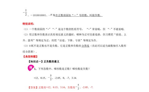 专题1.1正数和负数（知识讲解）-2022-2023学年七年级数学上册基础知识专项讲练（人教版）_初中数学人教版_7上-初中数学人教版_7上-初中数学人教版（旧版）赠送_07专项讲练