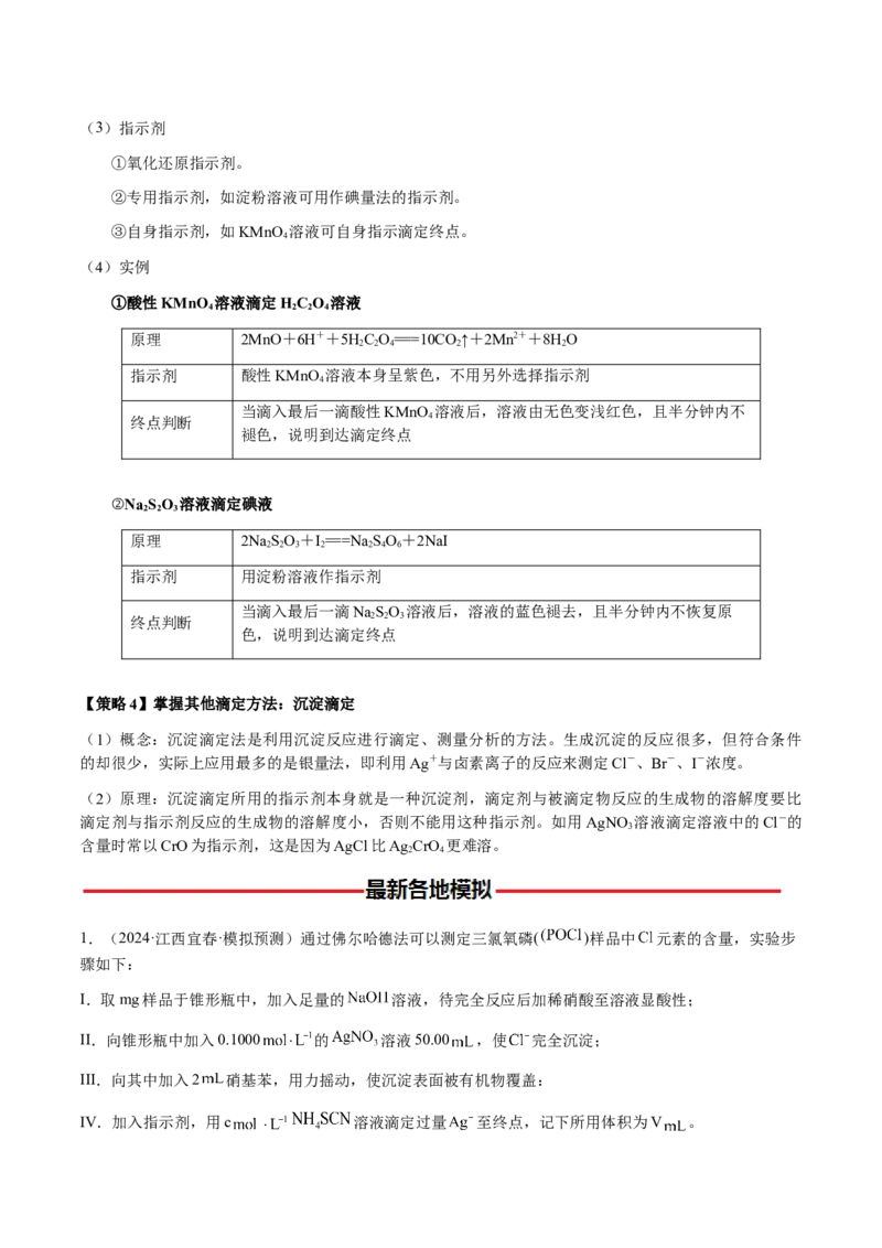 专题08化学综合题中常考的滴定计算（原卷版）-备战2025年高考化学二轮&middot;突破提升专题复习讲义（新高考通用）_05高考化学_2025年新高考资料_二轮复习_01高考语文等多个文件