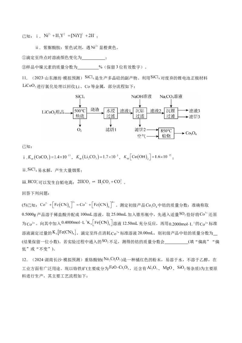 专题08化学综合题中常考的滴定计算（原卷版）-备战2025年高考化学二轮&middot;突破提升专题复习讲义（新高考通用）_05高考化学_2025年新高考资料_二轮复习_01高考语文等多个文件