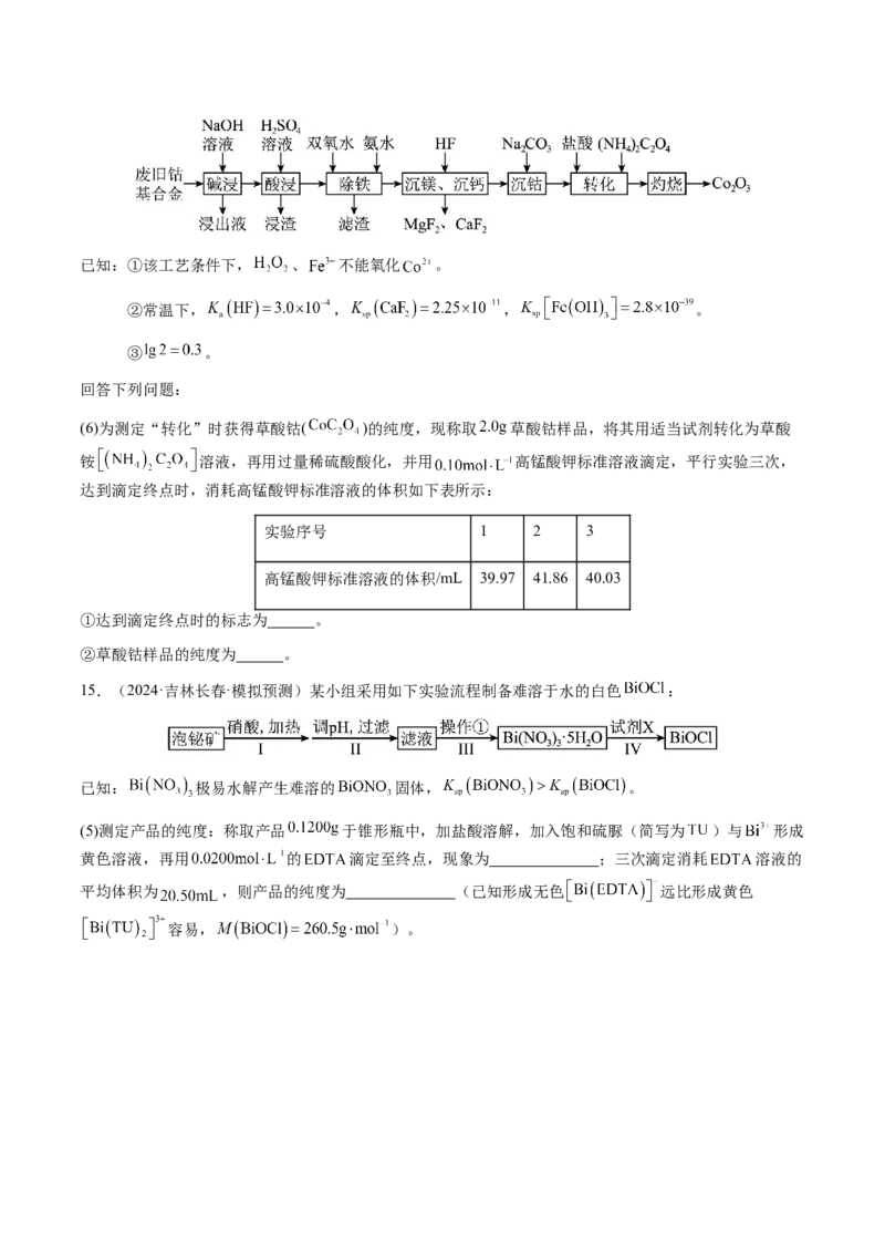 专题08化学综合题中常考的滴定计算（原卷版）-备战2025年高考化学二轮&middot;突破提升专题复习讲义（新高考通用）_05高考化学_2025年新高考资料_二轮复习_01高考语文等多个文件