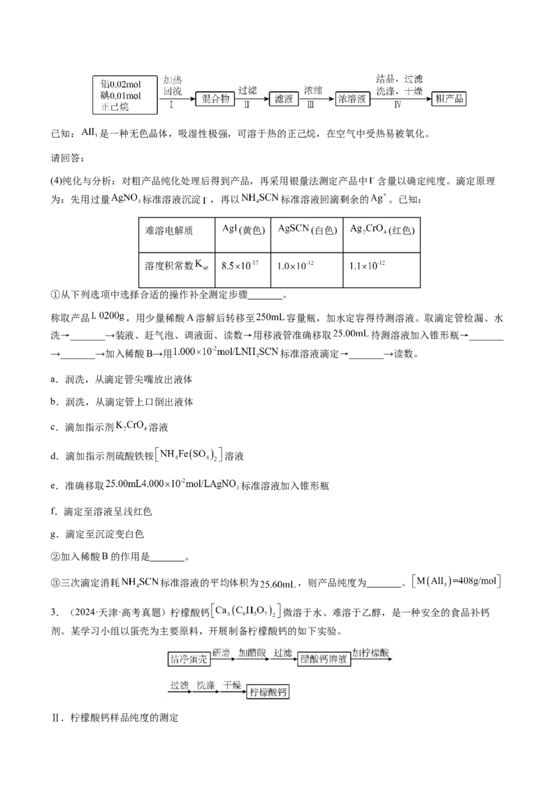 专题08化学综合题中常考的滴定计算（原卷版）-备战2025年高考化学二轮&middot;突破提升专题复习讲义（新高考通用）_05高考化学_2025年新高考资料_二轮复习_01高考语文等多个文件