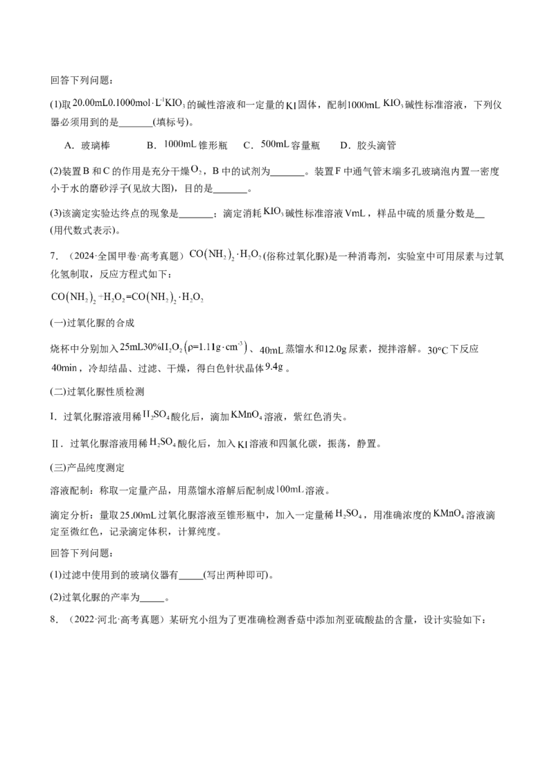 专题08化学综合题中常考的滴定计算（原卷版）-备战2025年高考化学二轮&middot;突破提升专题复习讲义（新高考通用）_05高考化学_2025年新高考资料_二轮复习_01高考语文等多个文件