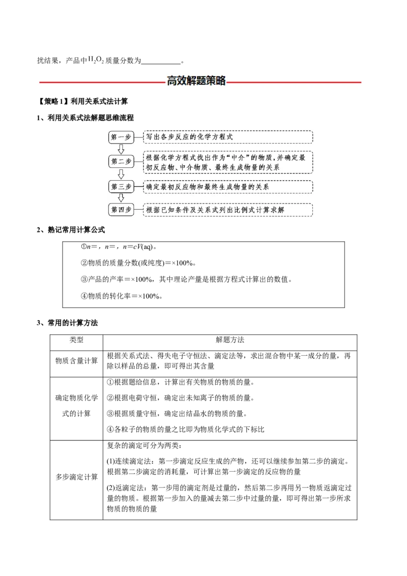 专题08化学综合题中常考的滴定计算（原卷版）-备战2025年高考化学二轮&middot;突破提升专题复习讲义（新高考通用）_05高考化学_2025年新高考资料_二轮复习_01高考语文等多个文件