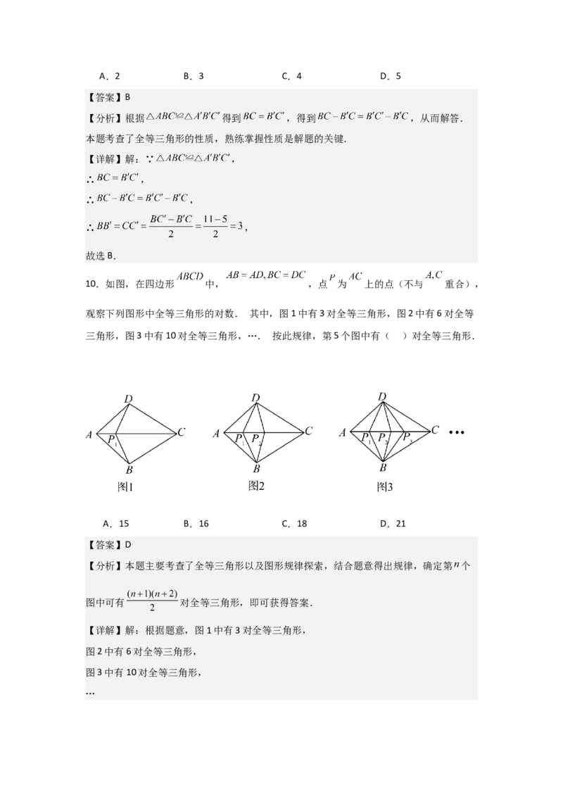 第04讲全等三角形（2个知识点+3种题型+分层练习）（教师版）_初中数学_八年级数学上册（人教版）_常见题型通关讲解练-V3_2025版