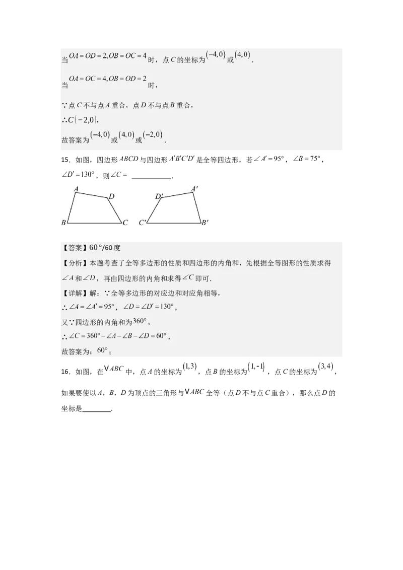 第04讲全等三角形（2个知识点+3种题型+分层练习）（教师版）_初中数学_八年级数学上册（人教版）_常见题型通关讲解练-V3_2025版