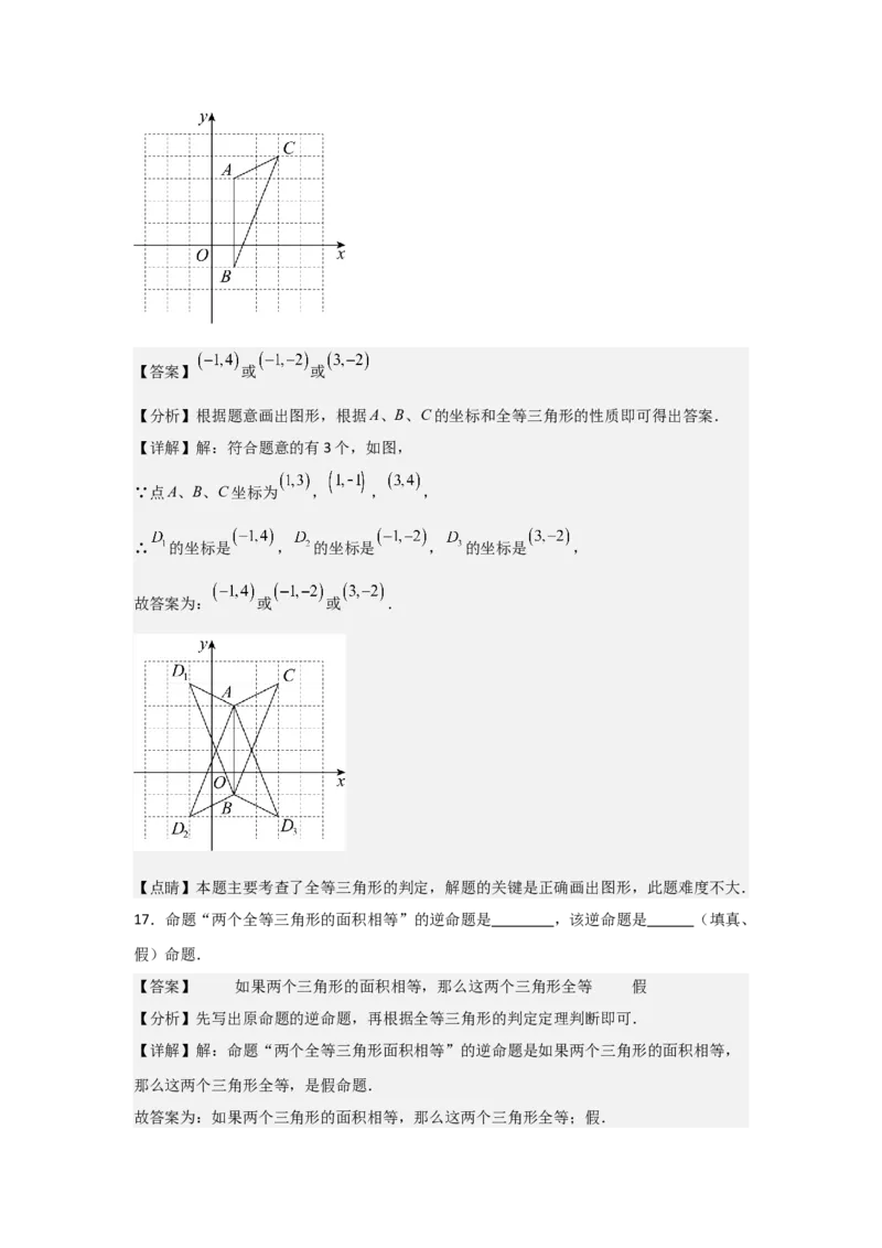 第04讲全等三角形（2个知识点+3种题型+分层练习）（教师版）_初中数学_八年级数学上册（人教版）_常见题型通关讲解练-V3_2025版