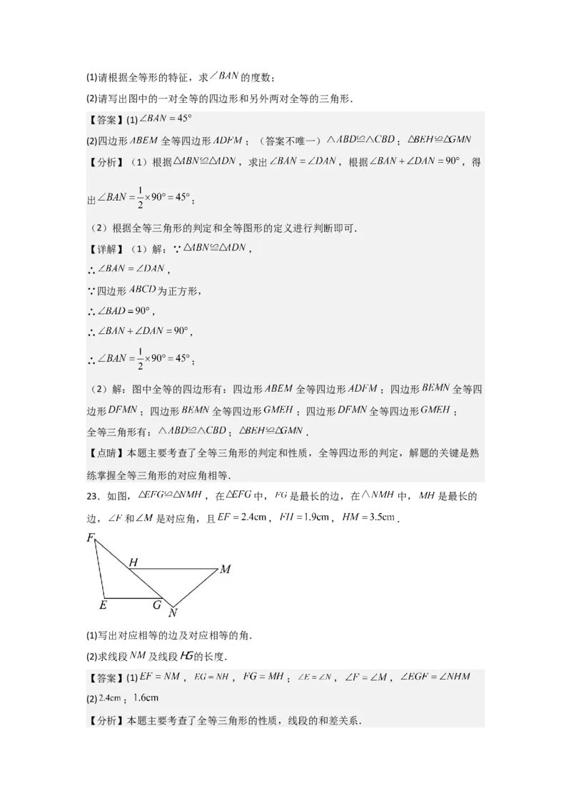 第04讲全等三角形（2个知识点+3种题型+分层练习）（教师版）_初中数学_八年级数学上册（人教版）_常见题型通关讲解练-V3_2025版