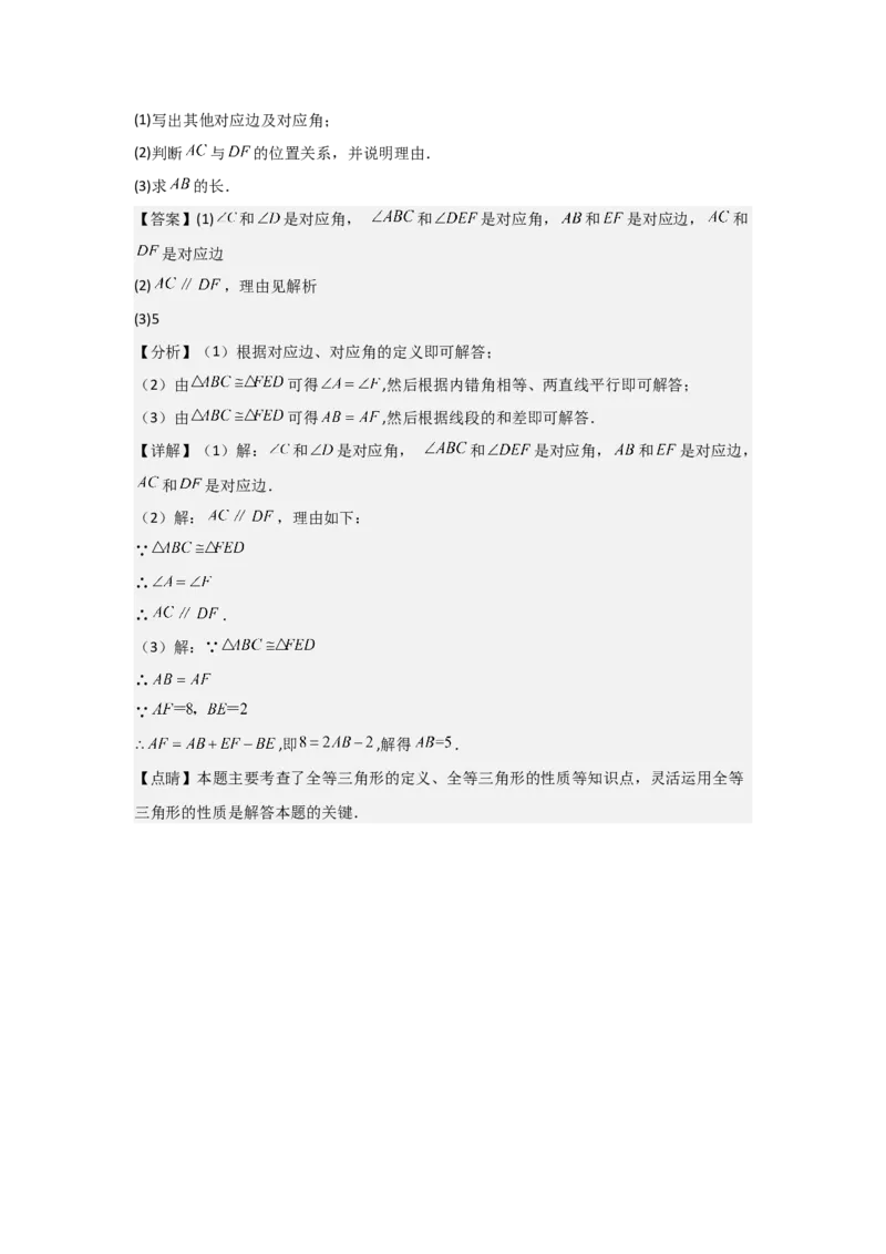 第04讲全等三角形（2个知识点+3种题型+分层练习）（教师版）_初中数学_八年级数学上册（人教版）_常见题型通关讲解练-V3_2025版