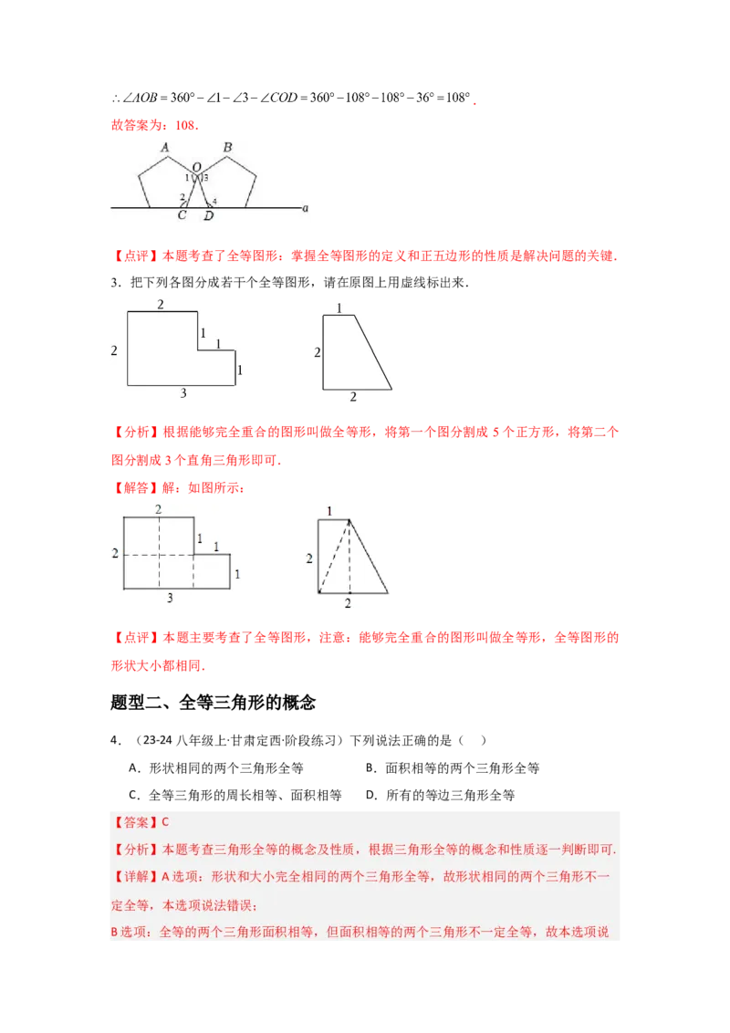 第04讲全等三角形（2个知识点+3种题型+分层练习）（教师版）_初中数学_八年级数学上册（人教版）_常见题型通关讲解练-V3_2025版