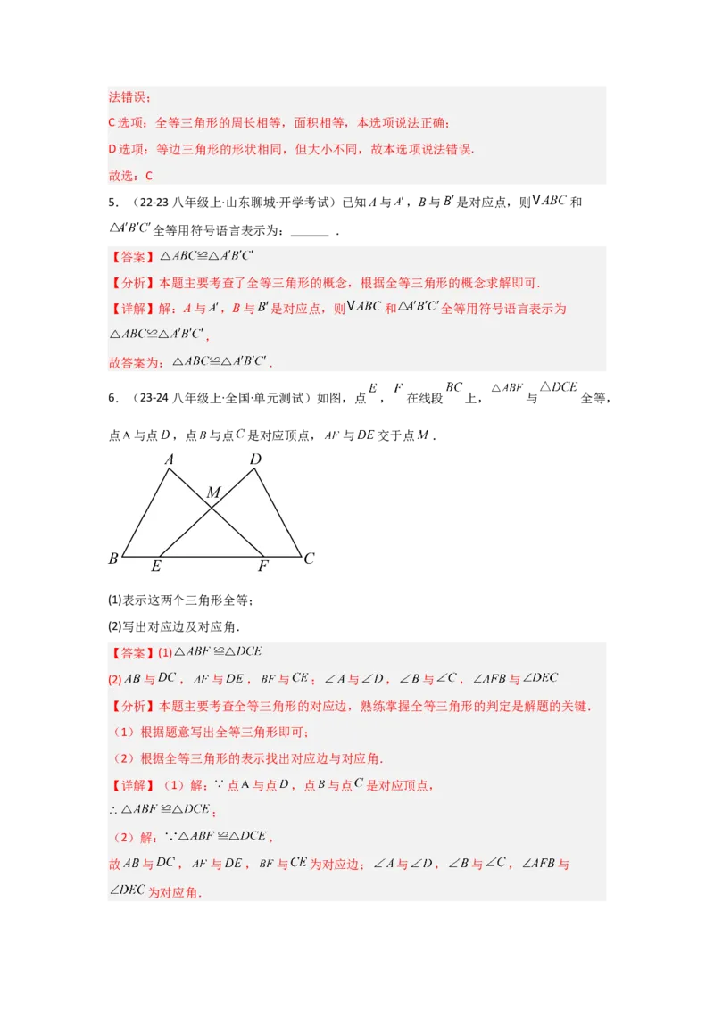 第04讲全等三角形（2个知识点+3种题型+分层练习）（教师版）_初中数学_八年级数学上册（人教版）_常见题型通关讲解练-V3_2025版