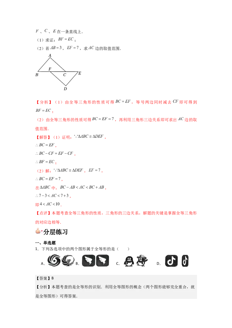 第04讲全等三角形（2个知识点+3种题型+分层练习）（教师版）_初中数学_八年级数学上册（人教版）_常见题型通关讲解练-V3_2025版