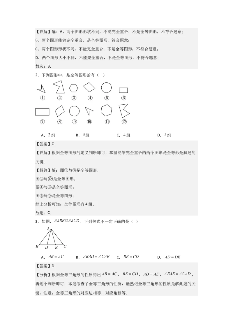 第04讲全等三角形（2个知识点+3种题型+分层练习）（教师版）_初中数学_八年级数学上册（人教版）_常见题型通关讲解练-V3_2025版