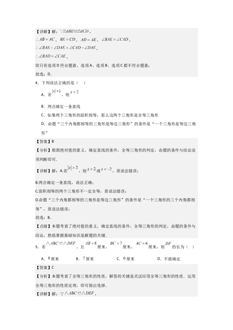 第04讲全等三角形（2个知识点+3种题型+分层练习）（教师版）_初中数学_八年级数学上册（人教版）_常见题型通关讲解练-V3_2025版