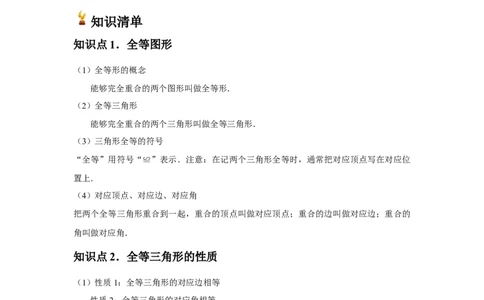 第04讲全等三角形（2个知识点+3种题型+分层练习）（教师版）_初中数学_八年级数学上册（人教版）_常见题型通关讲解练-V3_2025版