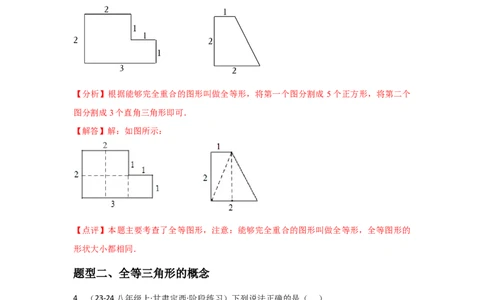第04讲全等三角形（2个知识点+3种题型+分层练习）（教师版）_初中数学_八年级数学上册（人教版）_常见题型通关讲解练-V3_2025版