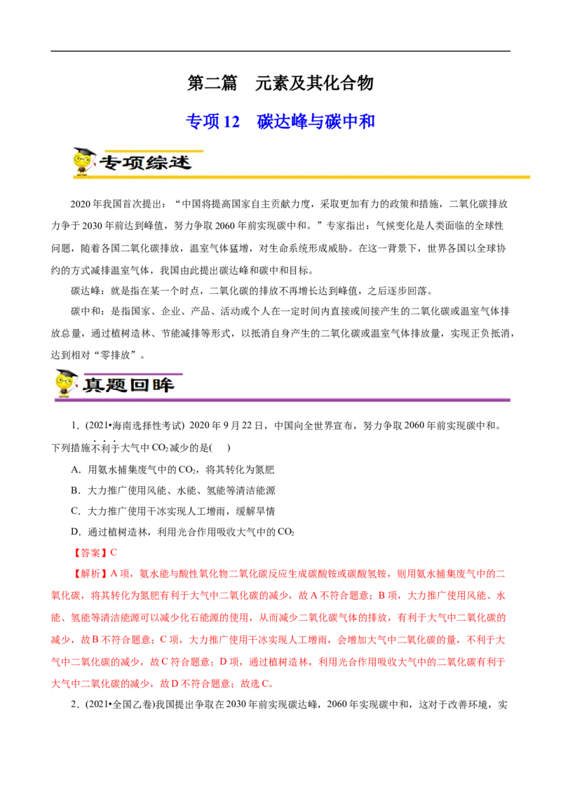 专项12碳达峰与碳中和（解析版）_05高考化学_新高考复习资料_2023年新高考资料_专项复习_2023年高考化学热点专项导航与精练（新高考专用）