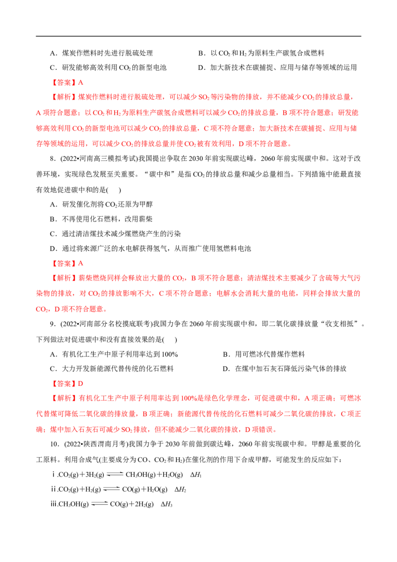 专项12碳达峰与碳中和（解析版）_05高考化学_新高考复习资料_2023年新高考资料_专项复习_2023年高考化学热点专项导航与精练（新高考专用）