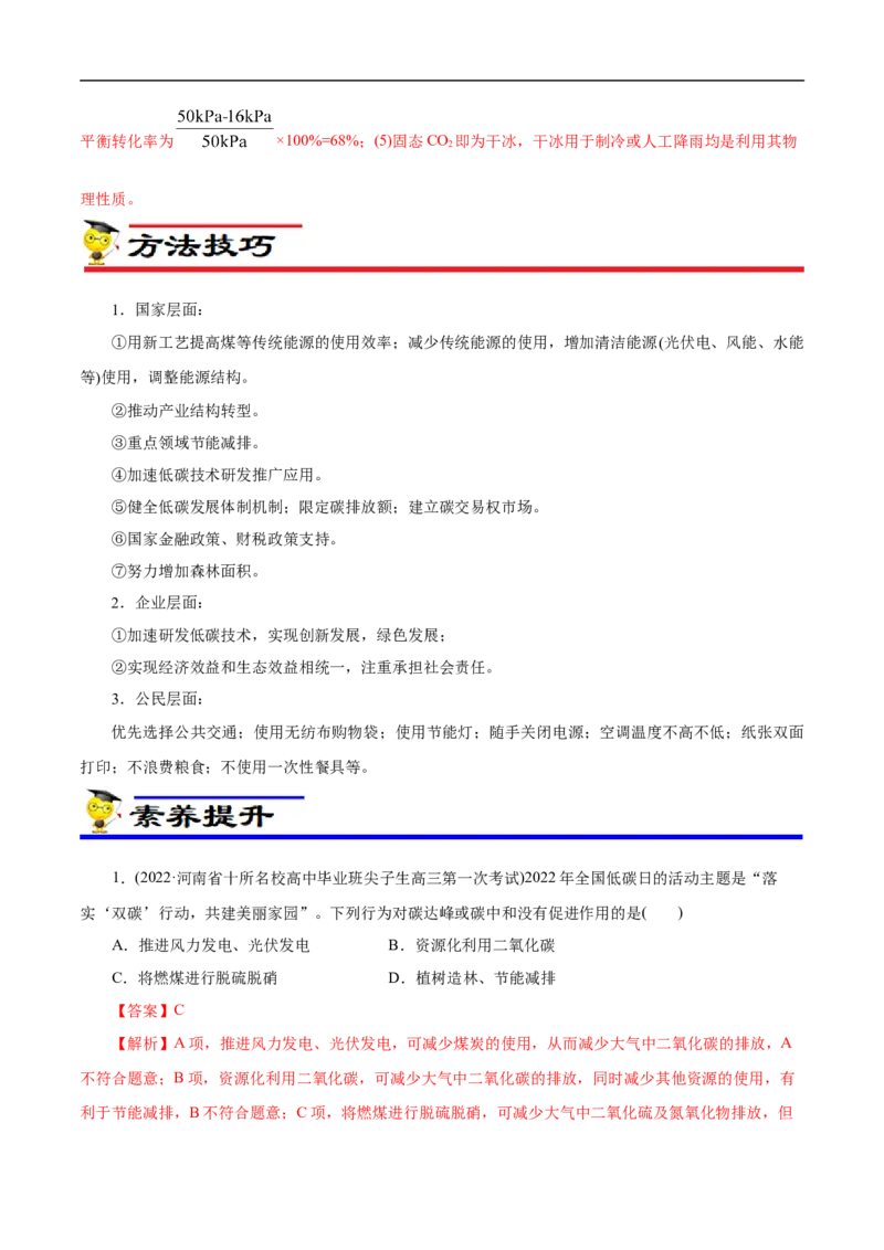 专项12碳达峰与碳中和（解析版）_05高考化学_新高考复习资料_2023年新高考资料_专项复习_2023年高考化学热点专项导航与精练（新高考专用）